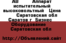 АВ-50/70  Аппарат испытательный высоковольтный › Цена ­ 111 - Саратовская обл., Саратов г. Бизнес » Оборудование   . Саратовская обл.